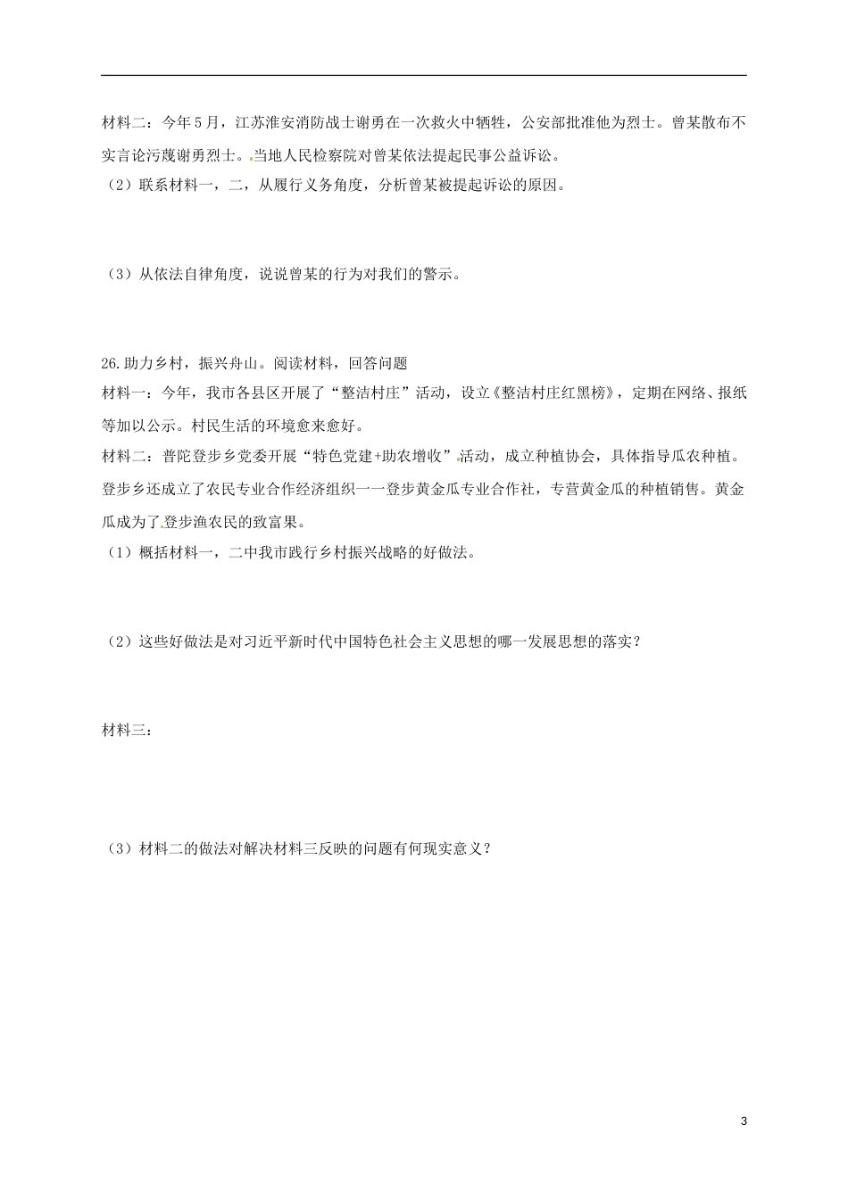 浙江省舟山市2018年中考思想品德真题试题（含扫描答案）.doc_第3页
