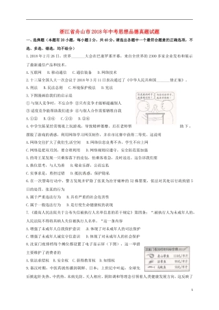 浙江省舟山市2018年中考思想品德真题试题（含扫描答案）.doc
