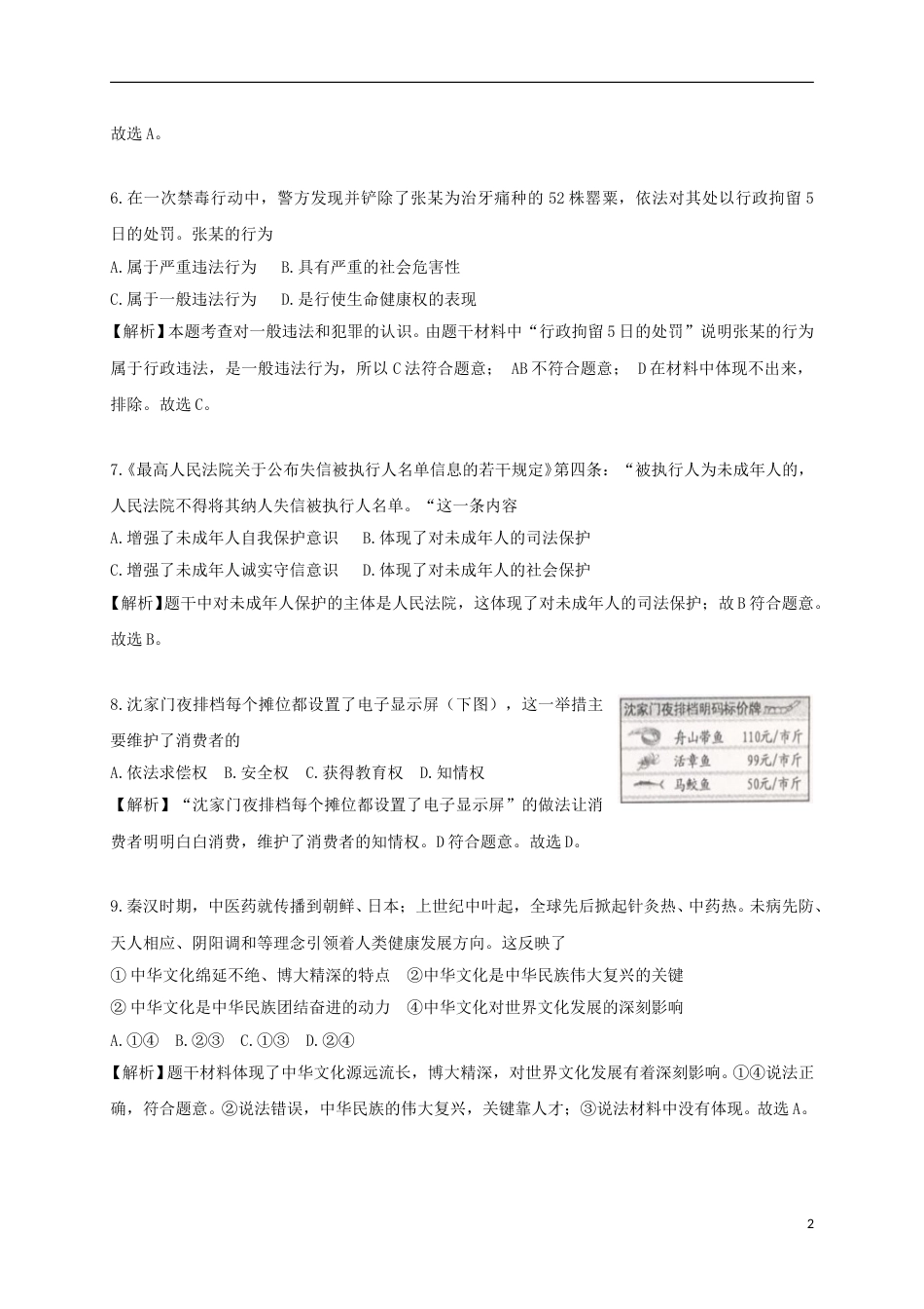 浙江省舟山市2018年中考思想品德真题试题（含解析）.doc_第2页