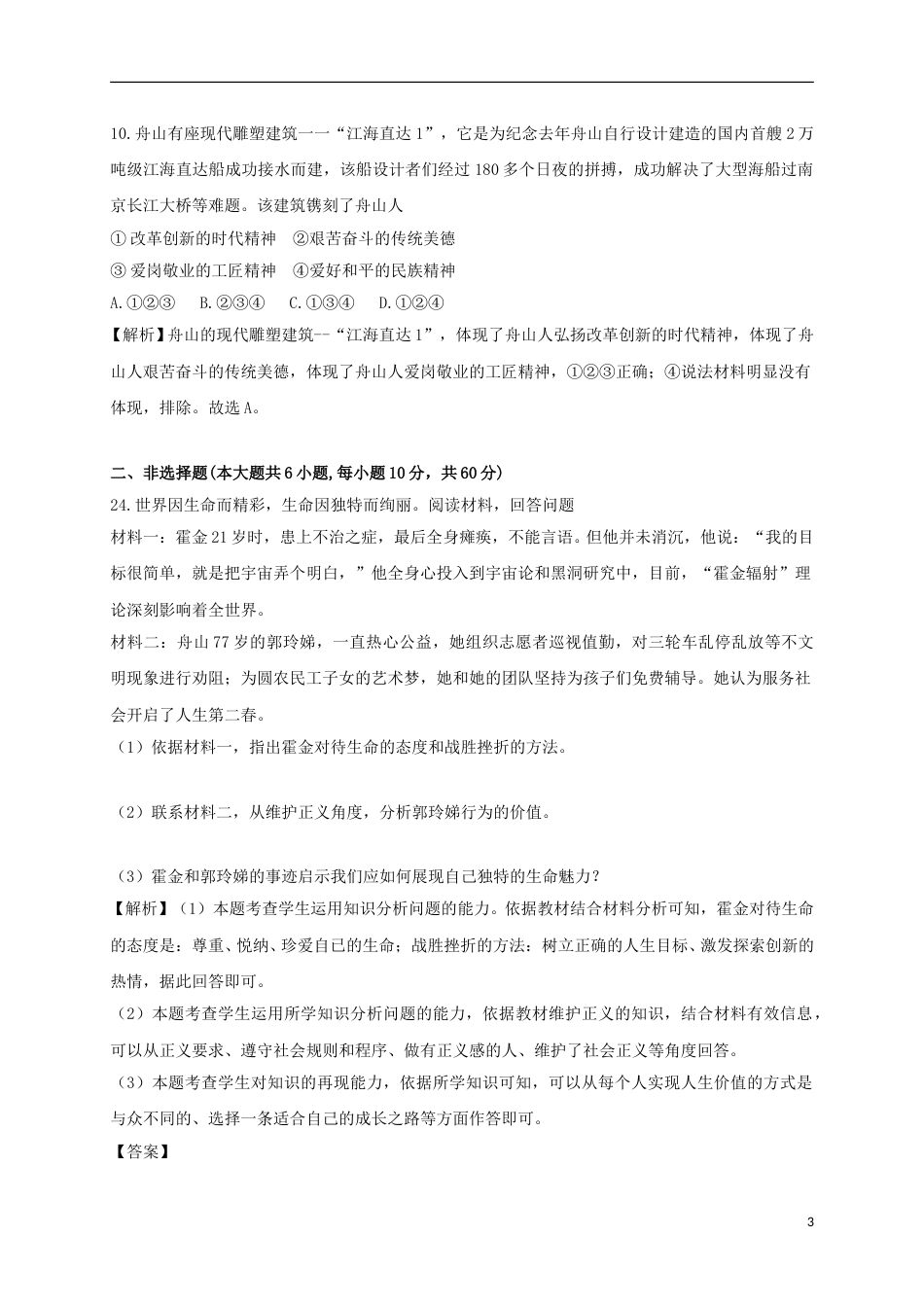 浙江省舟山市2018年中考思想品德真题试题（含解析）.doc_第3页