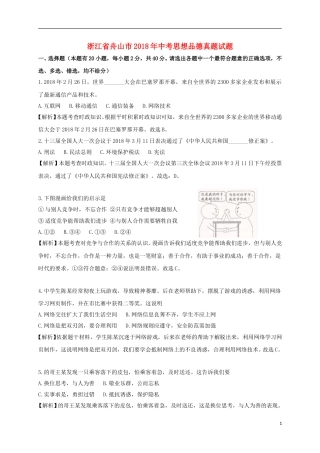 浙江省舟山市2018年中考思想品德真题试题（含解析）.doc