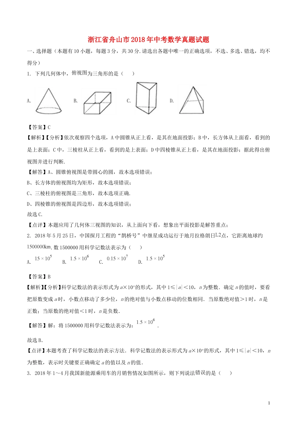 浙江省舟山市2018年中考数学真题试题（含解析）.doc_第1页