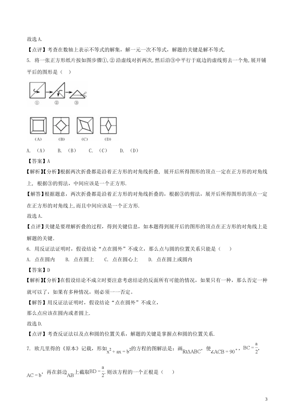 浙江省舟山市2018年中考数学真题试题（含解析）.doc_第3页
