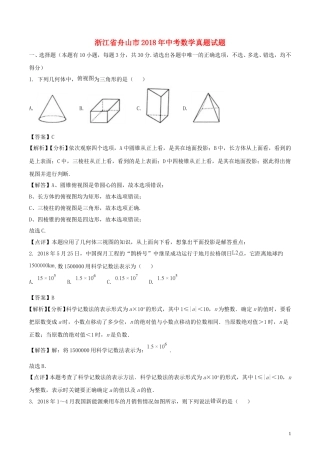浙江省舟山市2018年中考数学真题试题（含解析）.doc