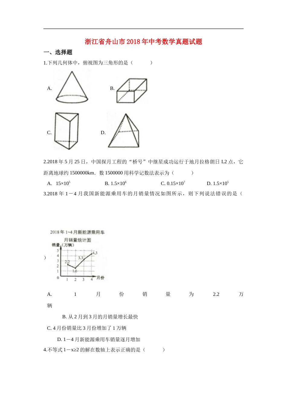 浙江省舟山市2018年中考数学真题试题（含解析） (1).doc_第1页