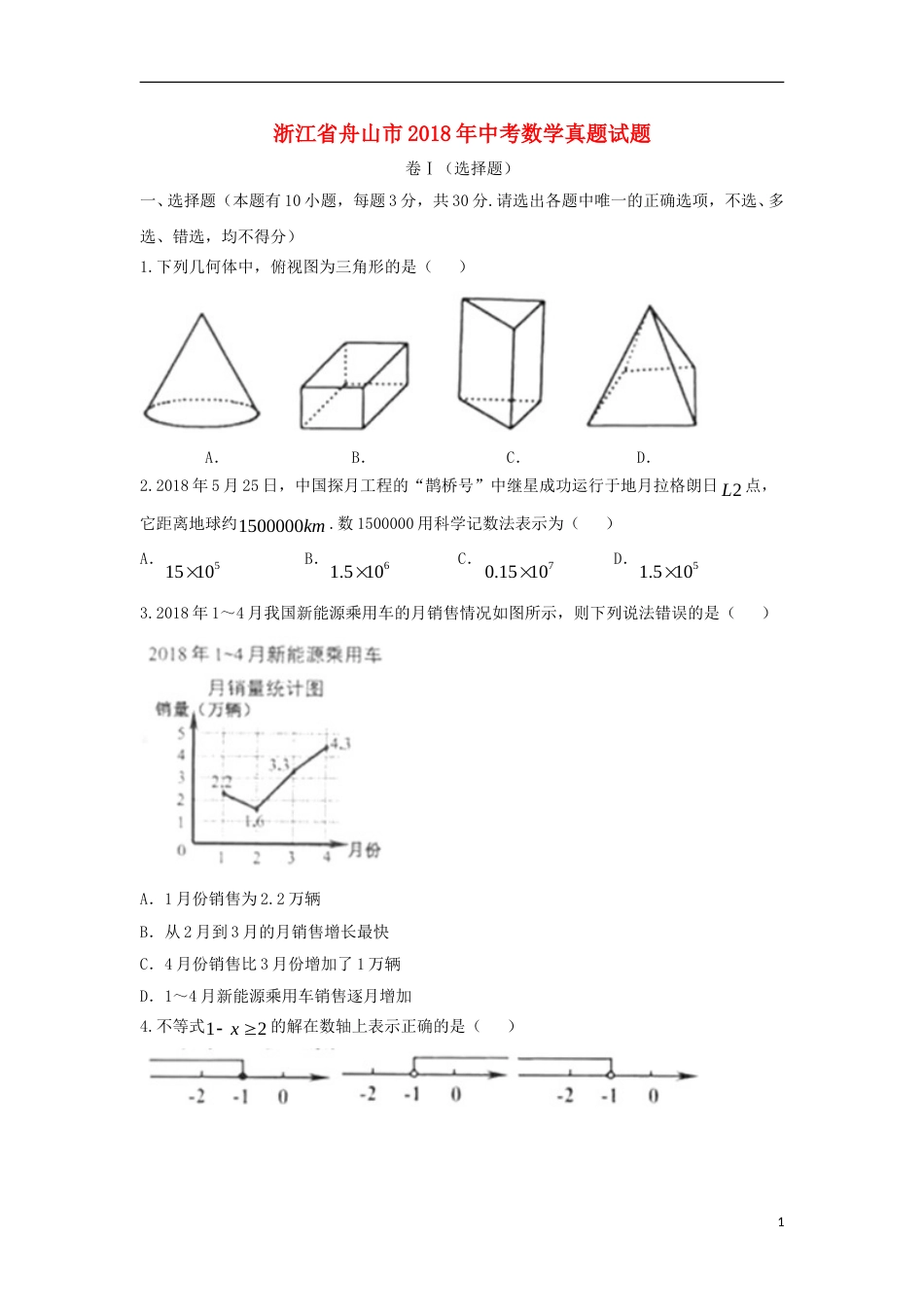 浙江省舟山市2018年中考数学真题试题（含答案）.doc_第1页