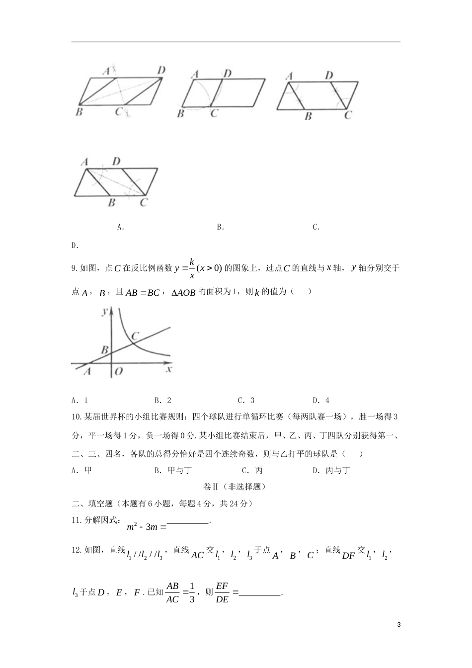 浙江省舟山市2018年中考数学真题试题（含答案）.doc_第3页