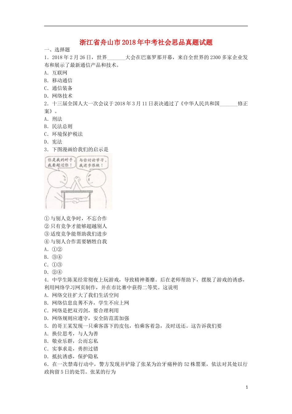 浙江省舟山市2018年中考社会思品真题试题（含扫描答案）.doc_第1页