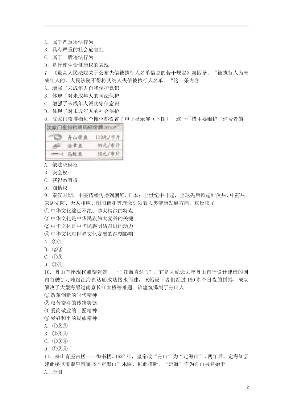 浙江省舟山市2018年中考社会思品真题试题（含扫描答案）.doc_第2页
