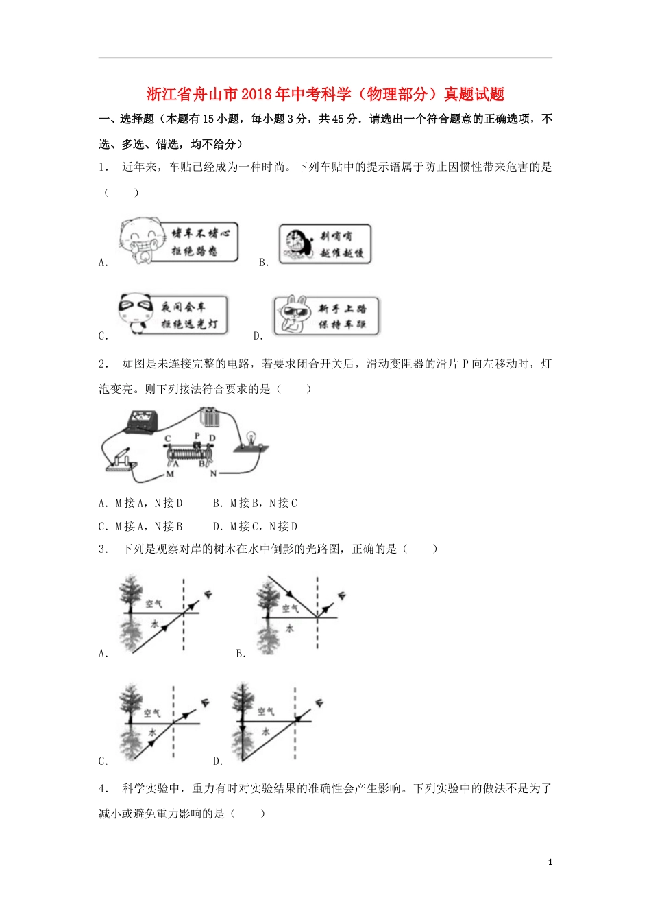 浙江省舟山市2018年中考科学（物理部分）真题试题（含解析）.doc_第1页