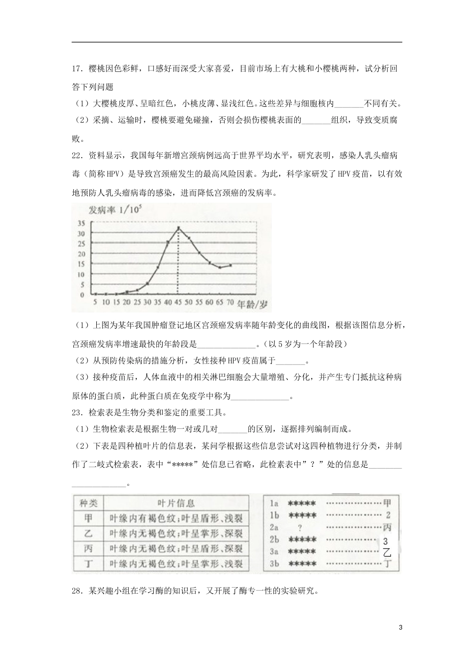 浙江省舟山市2018年中考科学（生物部分）真题试题（含扫描答案）.doc_第3页