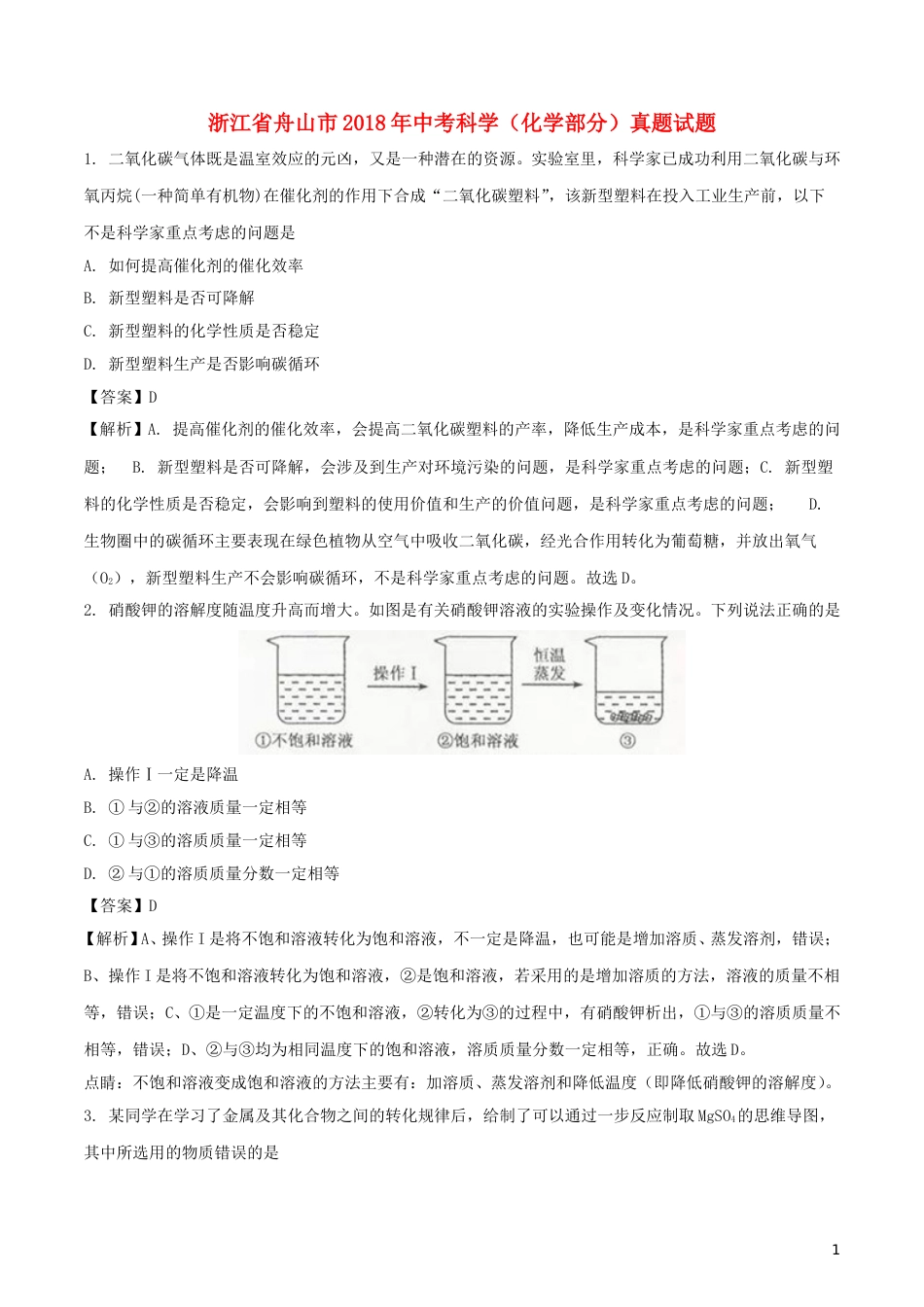 浙江省舟山市2018年中考科学（化学部分）真题试题（含解析）.doc_第1页