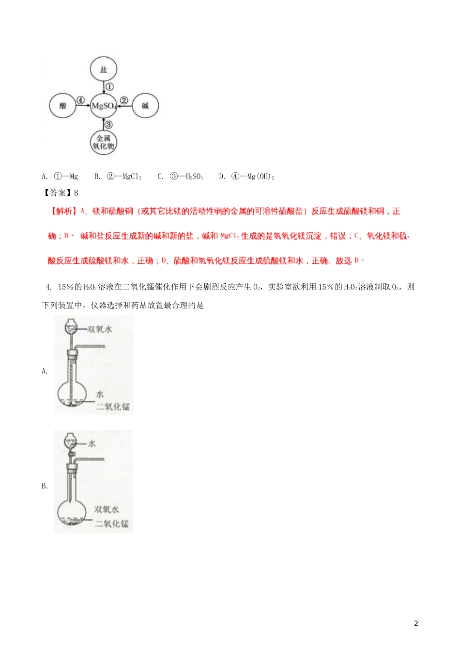 浙江省舟山市2018年中考科学（化学部分）真题试题（含解析）.doc_第2页