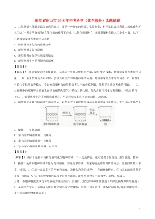浙江省舟山市2018年中考科学（化学部分）真题试题（含解析）.doc