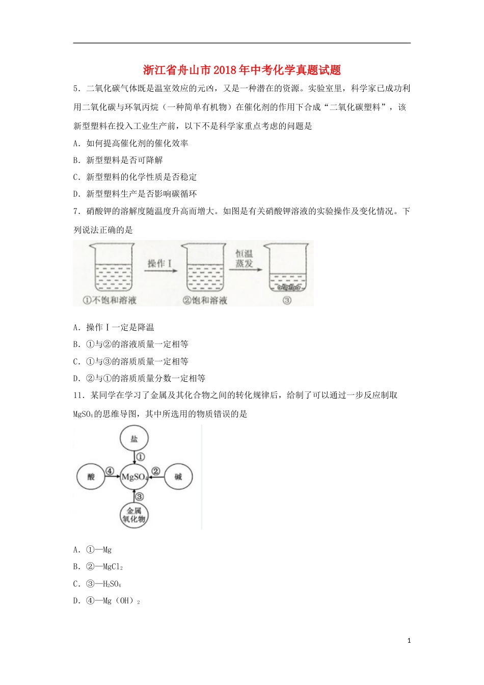 浙江省舟山市2018年中考化学真题试题（含扫描答案）.doc_第1页