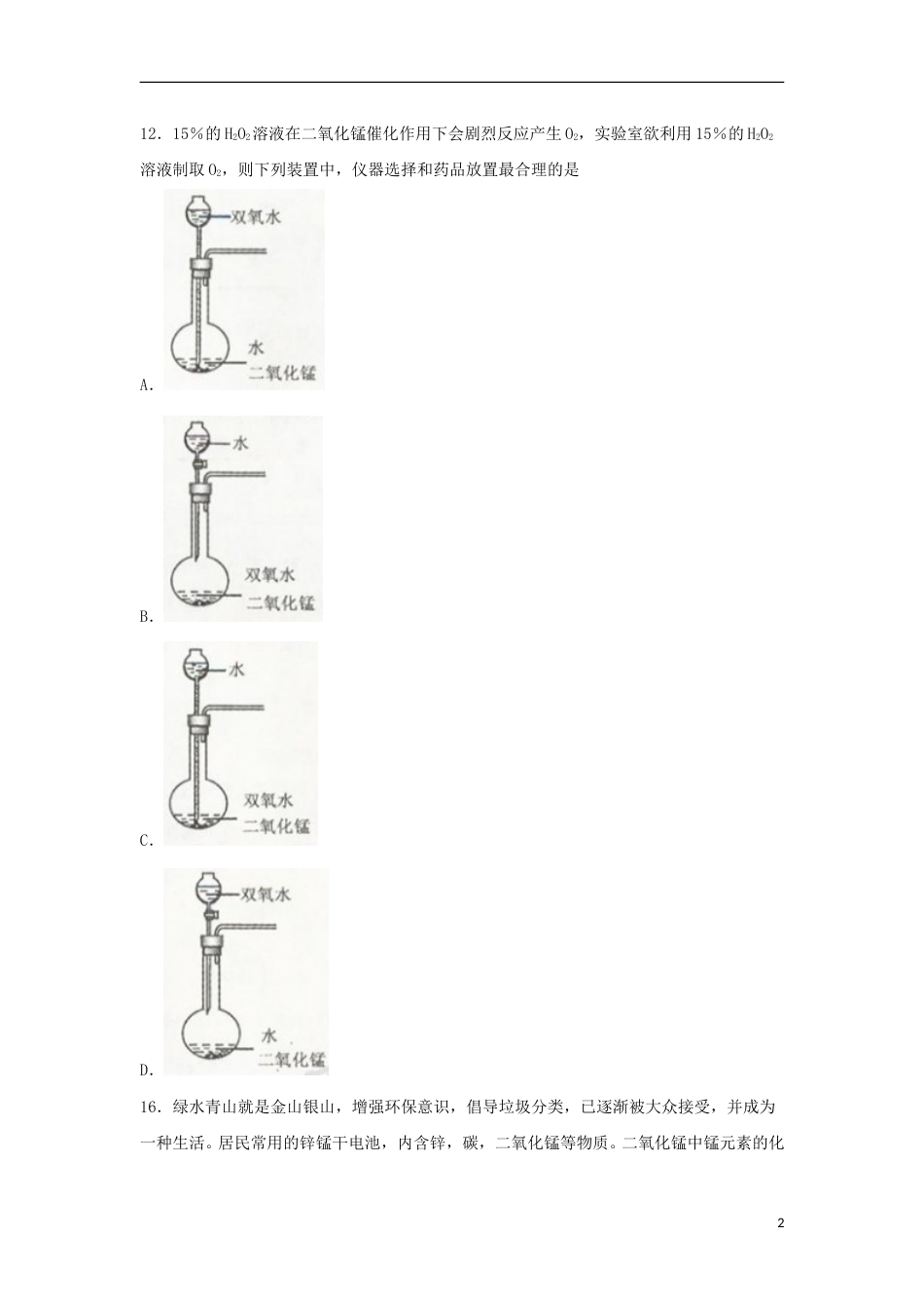 浙江省舟山市2018年中考化学真题试题（含扫描答案）.doc_第2页