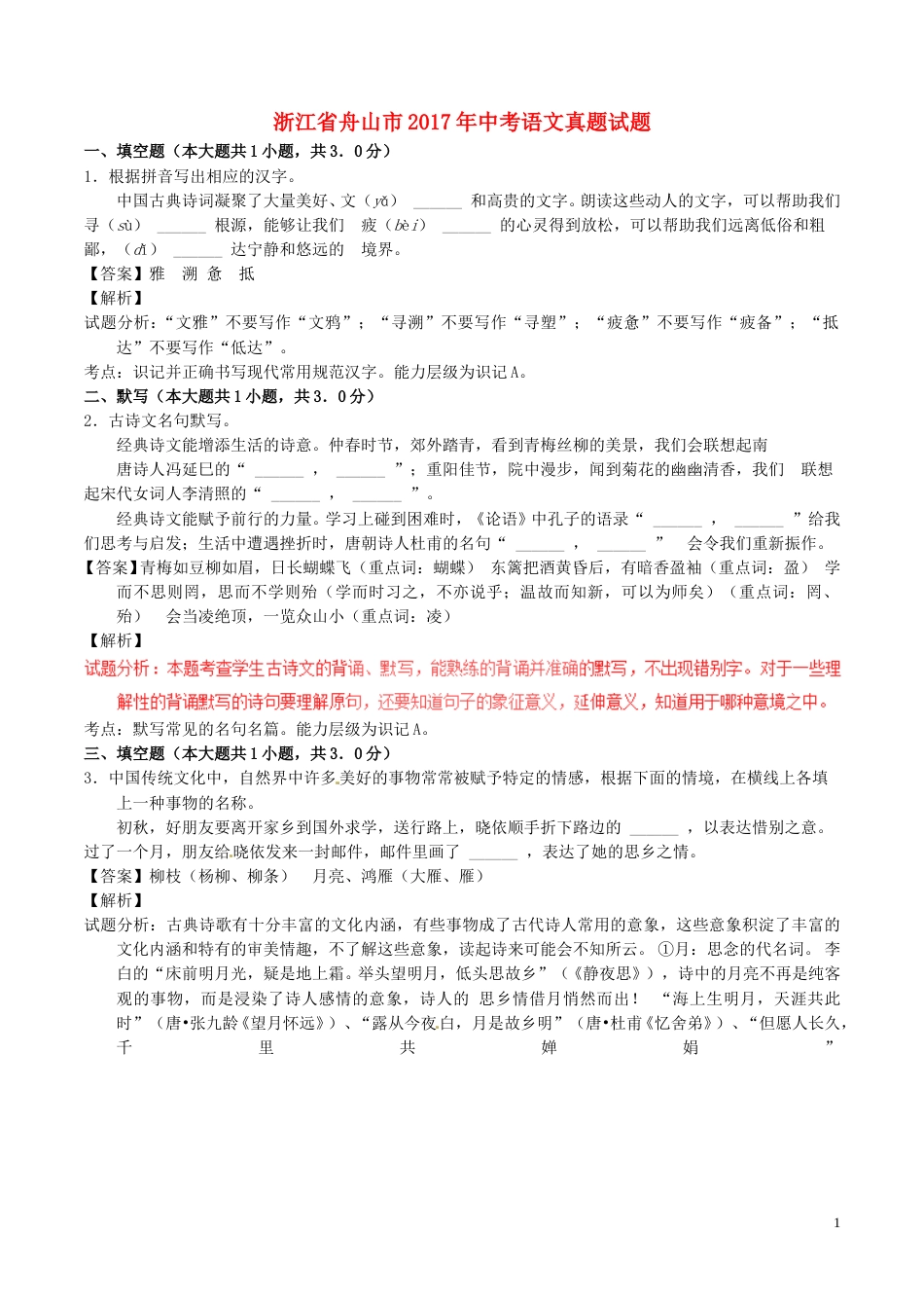 浙江省舟山市2017年中考语文真题试题（含解析）.doc_第1页