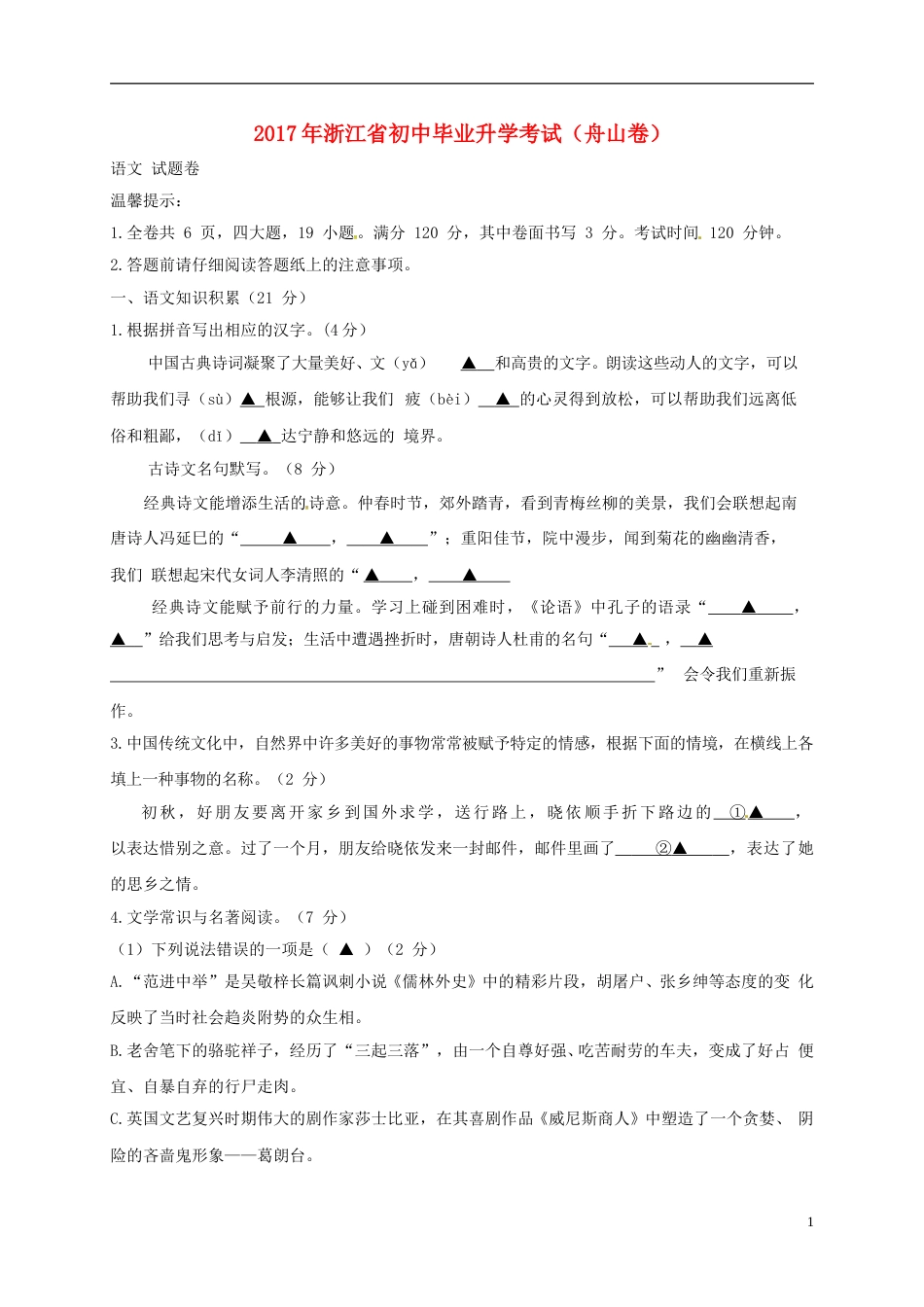 浙江省舟山市2017年中考语文真题试题（含答案）.doc_第1页