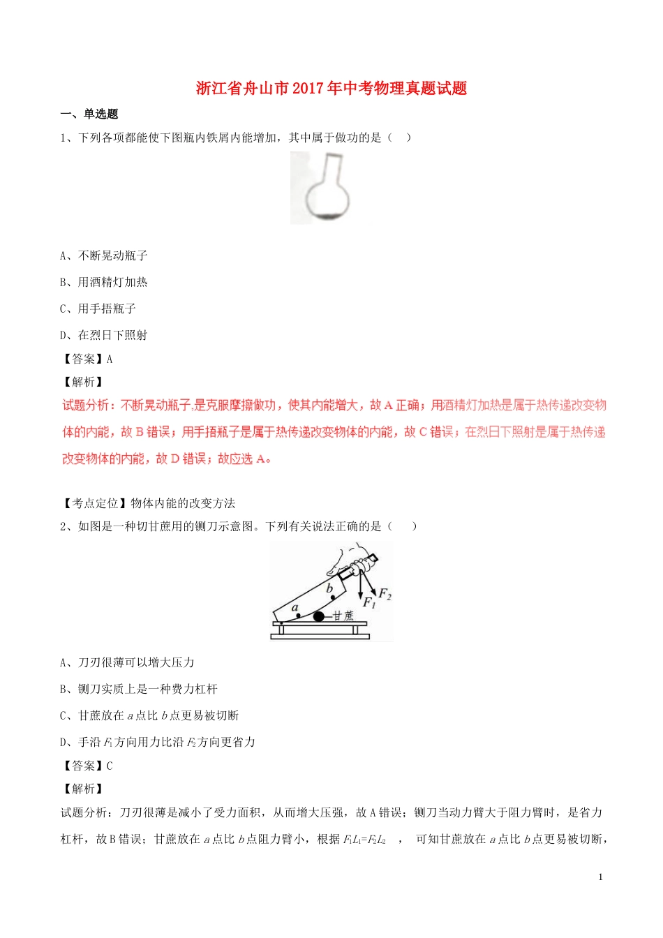 浙江省舟山市2017年中考物理真题试题（含解析）.DOC_第1页