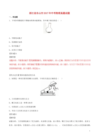 浙江省舟山市2017年中考物理真题试题（含解析）.DOC