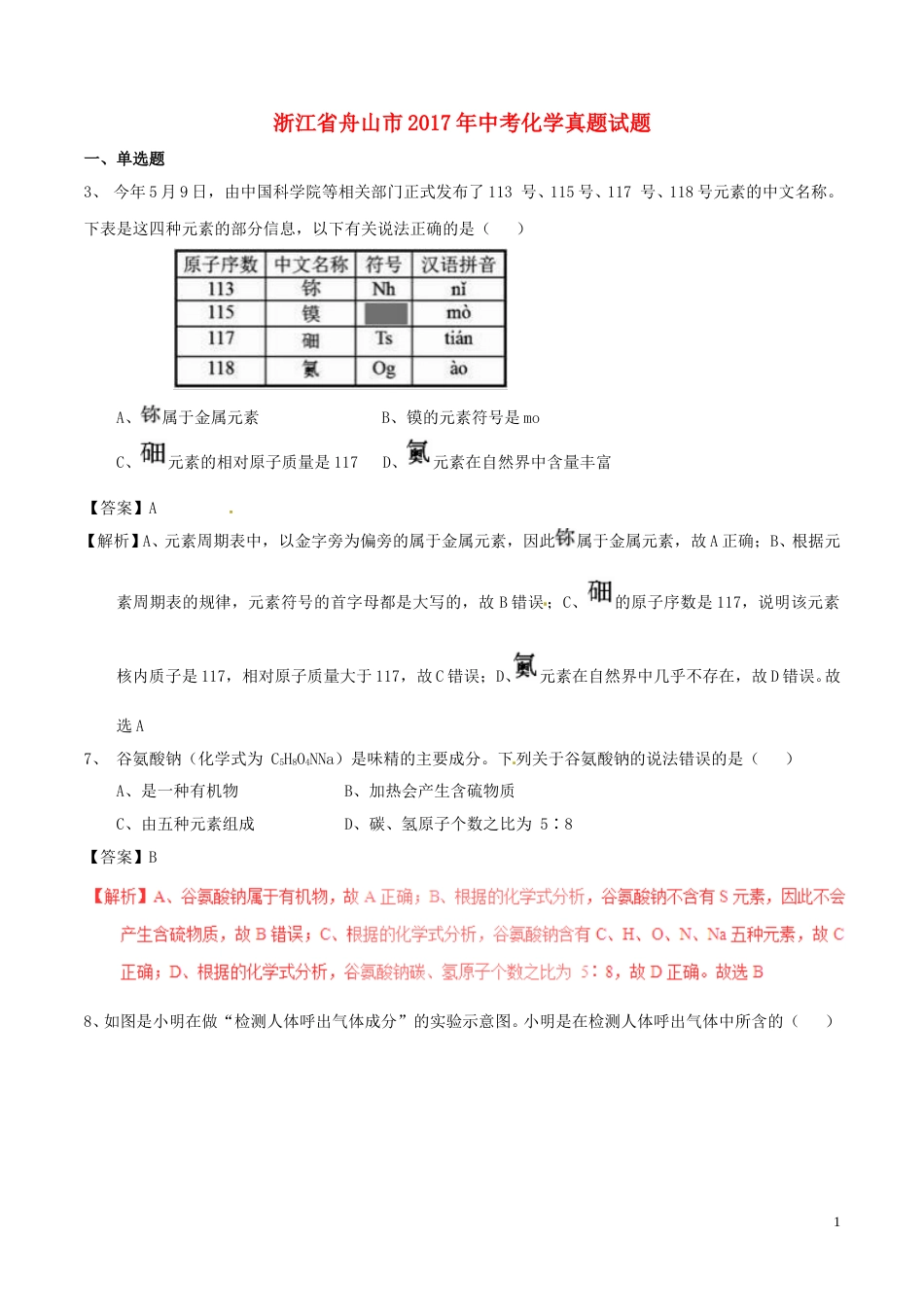 浙江省舟山市2017年中考化学真题试题（含解析1）.DOC_第1页