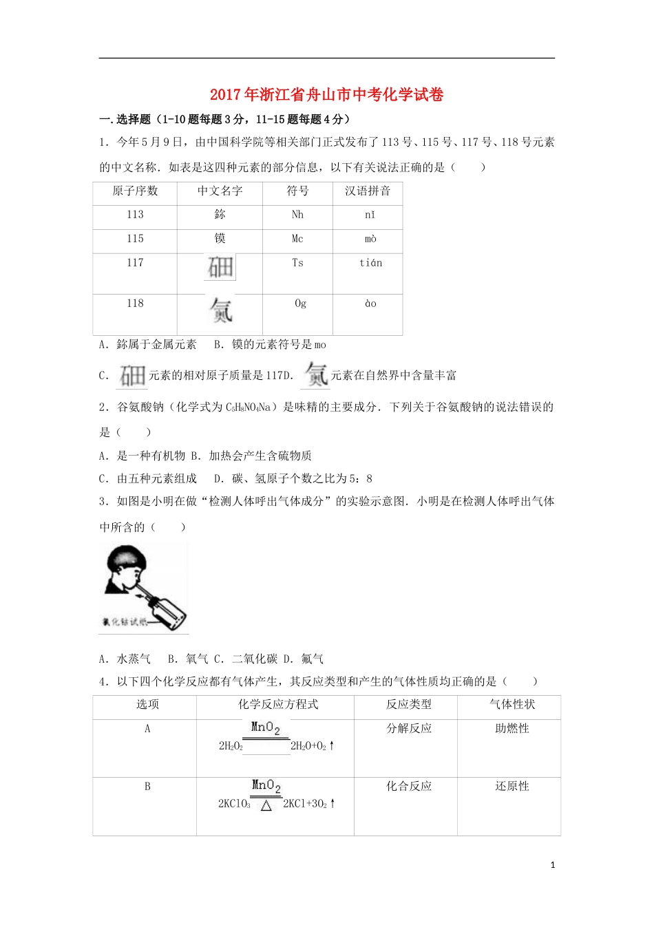 浙江省舟山市2017年中考化学真题试题（含解析）.DOC_第1页