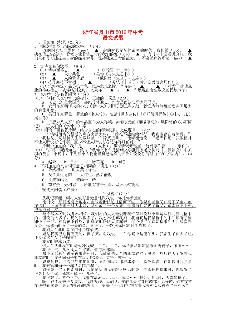浙江省舟山市2016年中考语文真题试题（含答案）.doc_第1页