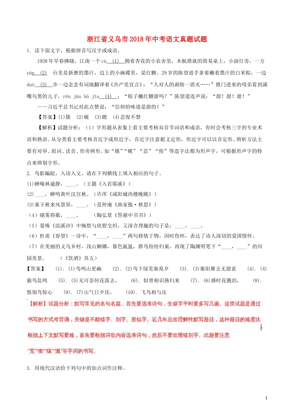 浙江省义乌市2018年中考语文真题试题（含解析）.doc_第1页