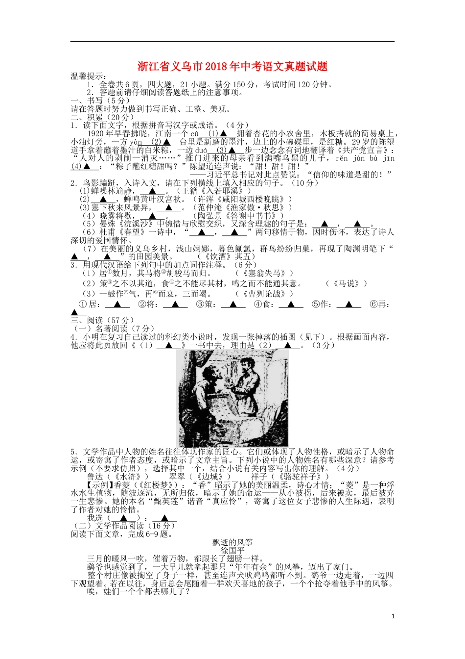 浙江省义乌市2018年中考语文真题试题（含答案）.doc_第1页