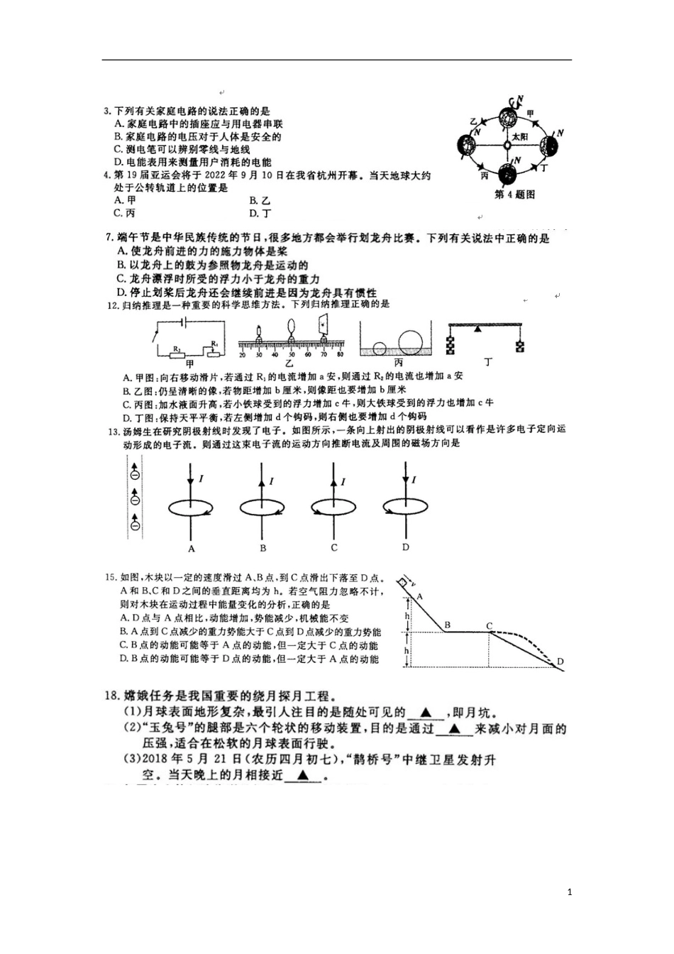 浙江省义乌市2018年中考物理真题试题（扫描版，答案不全）.doc_第1页