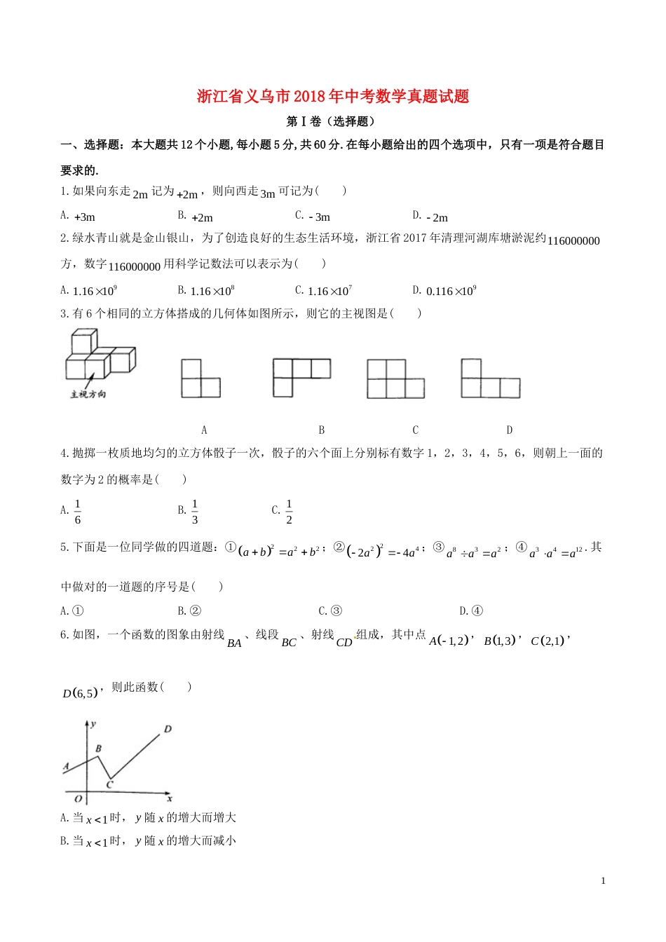 浙江省义乌市2018年中考数学真题试题（含答案）.doc_第1页