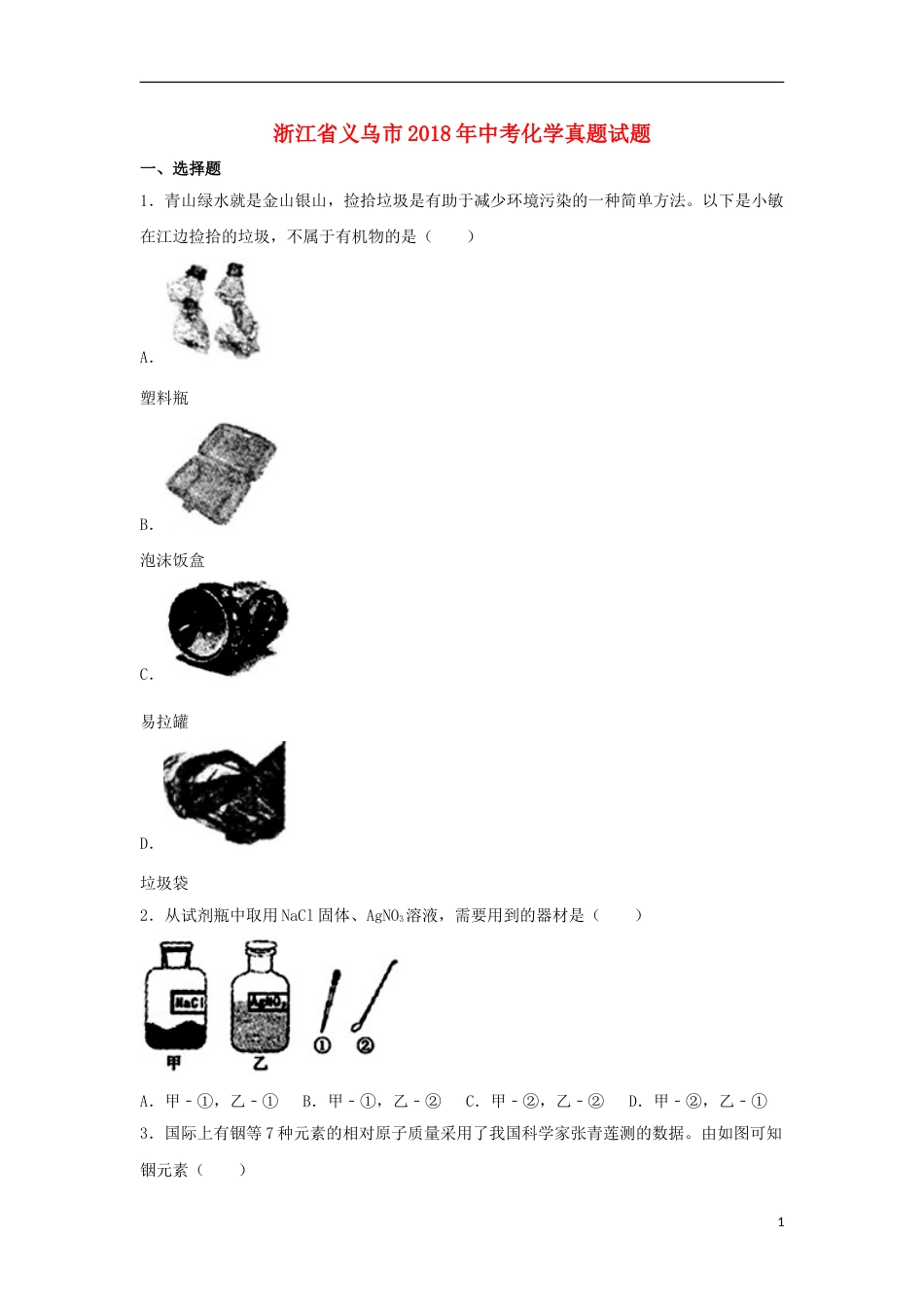 浙江省义乌市2018年中考化学真题试题（含解析）.doc_第1页