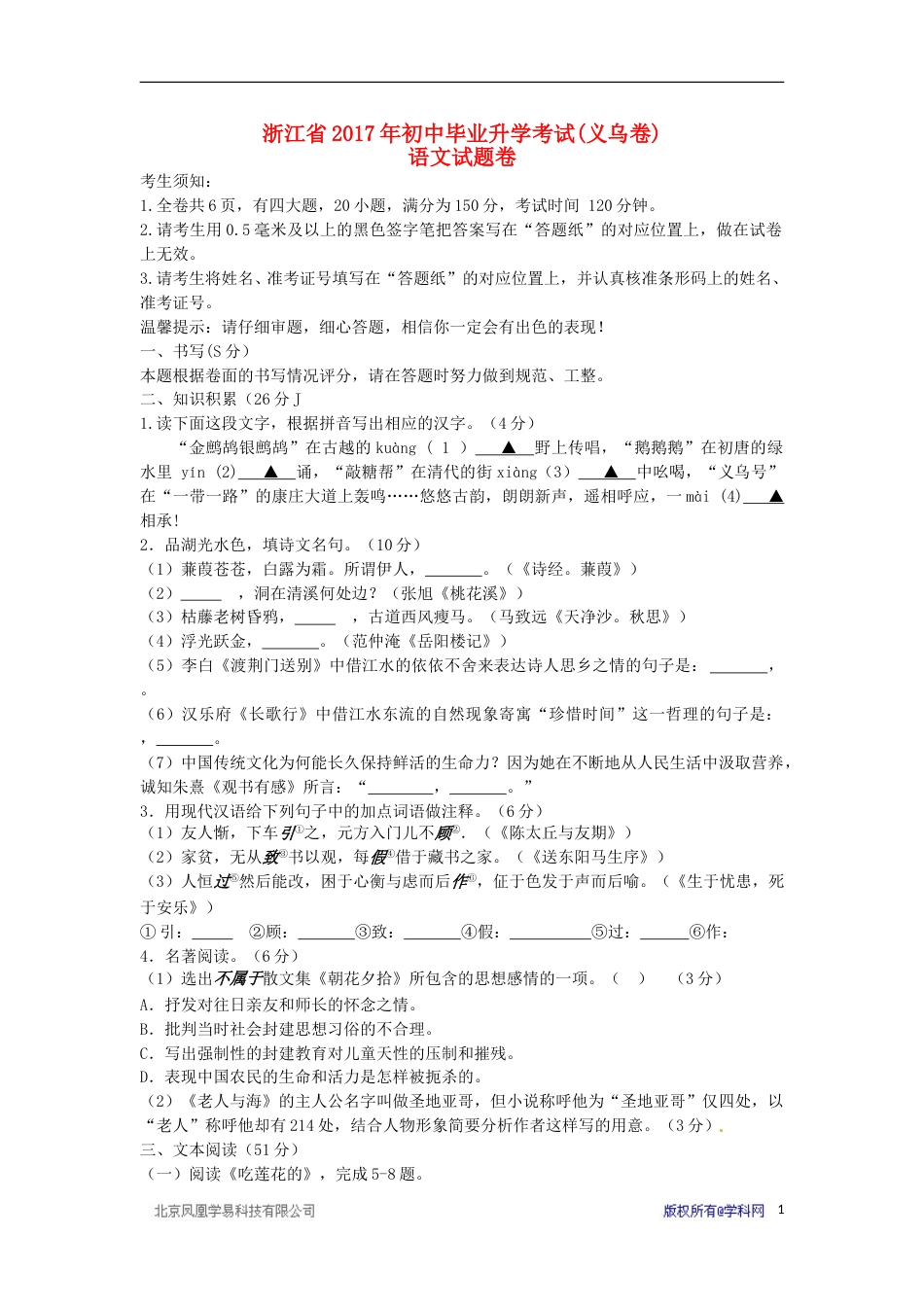 浙江省义乌市2017年中考语文真题试题（含答案）.doc_第1页