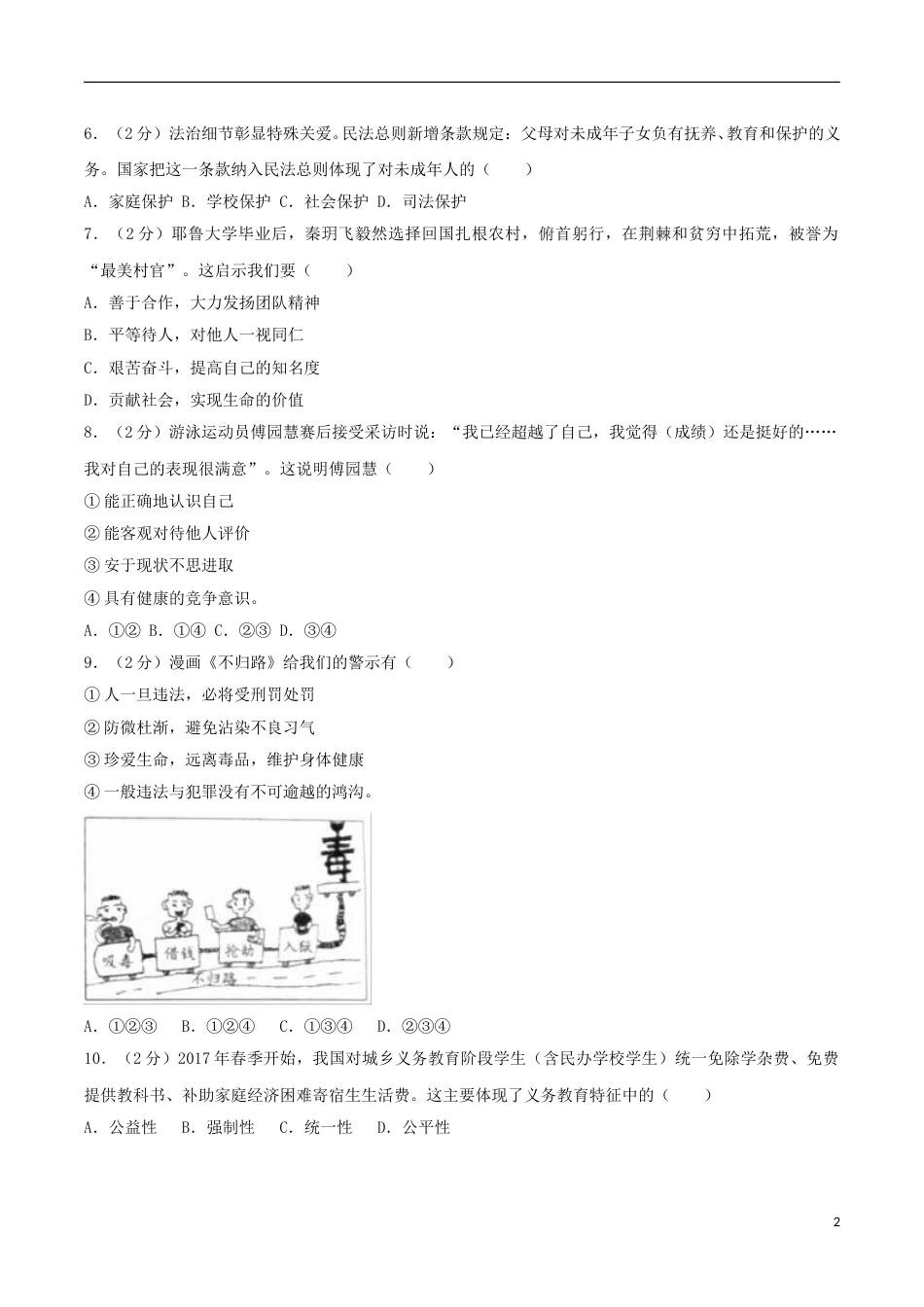 浙江省义乌市2017年中考思想品德真题试题（含解析）.doc_第2页