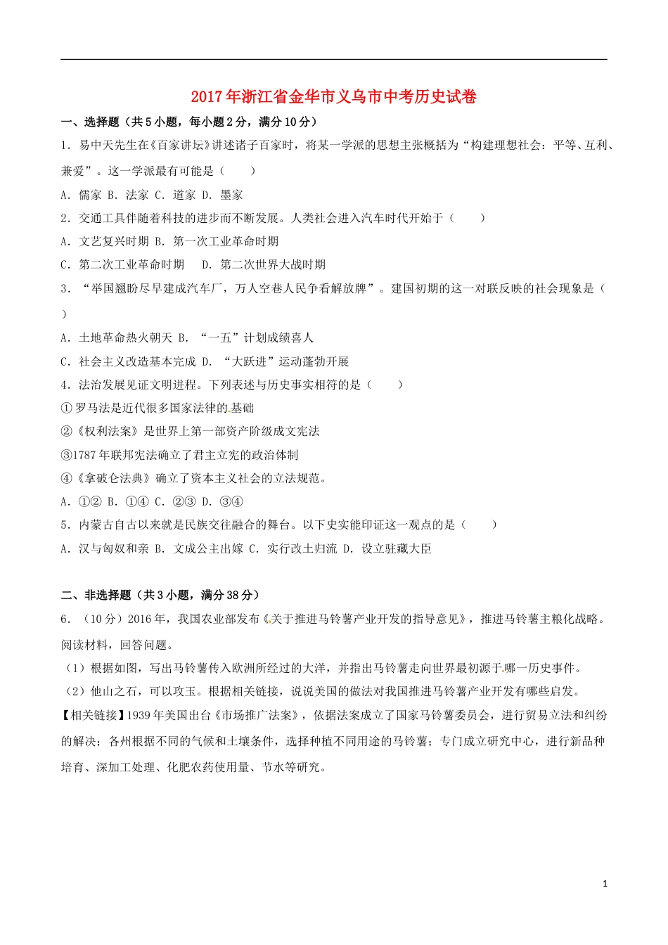 浙江省义乌市2017年中考历史真题试题（含解析）.doc_第1页