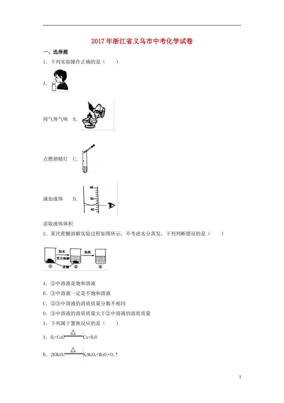 浙江省义乌市2017年中考化学真题试题（含解析）.DOC_第1页