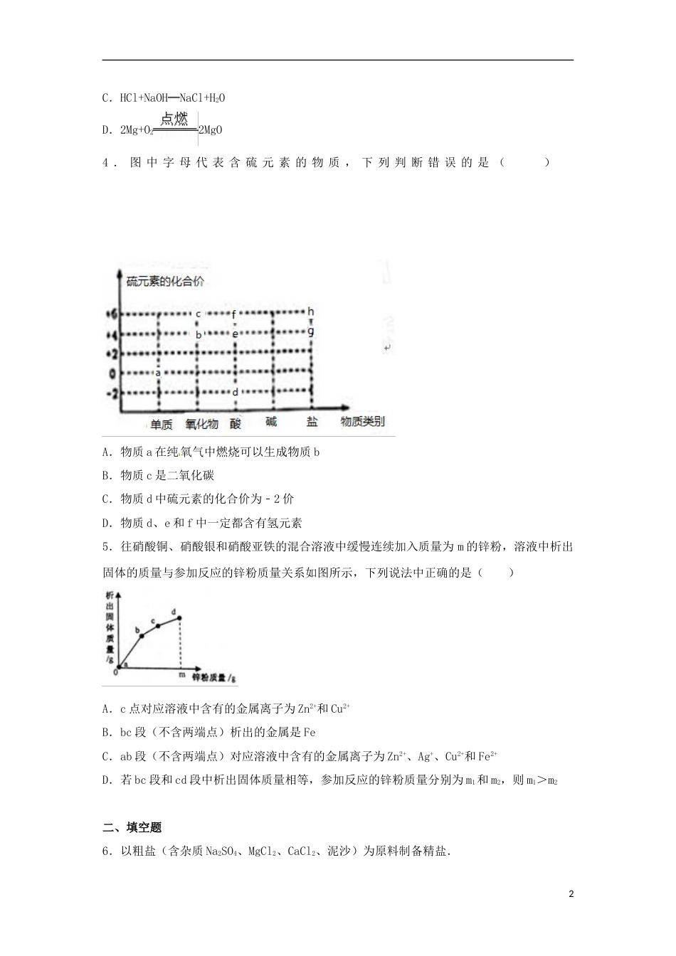 浙江省义乌市2017年中考化学真题试题（含解析）.DOC_第2页
