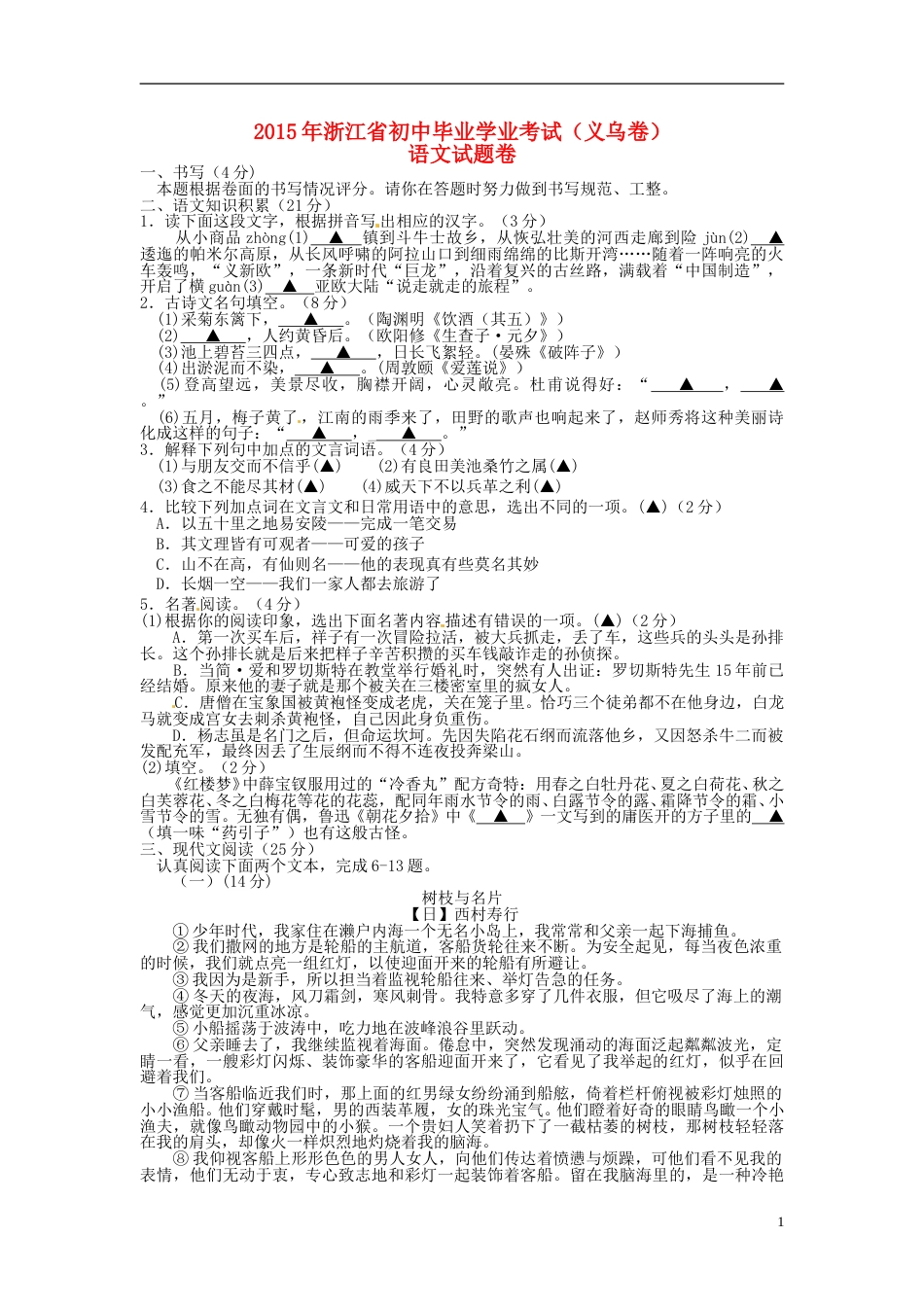 浙江省义乌市2015年中考语文真题试题（含扫描答案）.doc_第1页