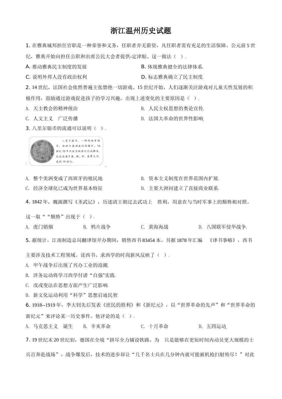 浙江省温州市2021年中考历史试题（原卷版）.doc_第1页