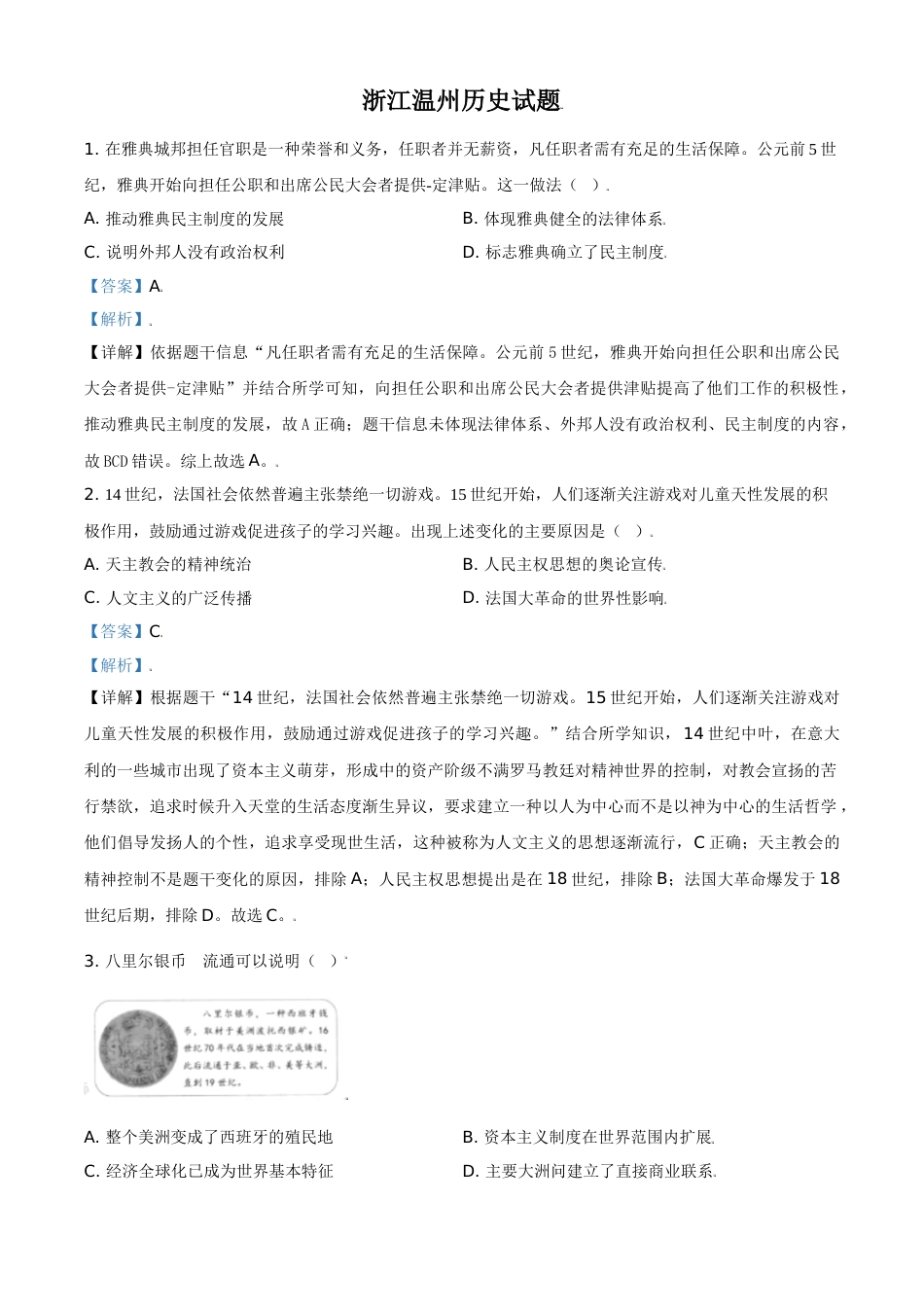 浙江省温州市2021年中考历史试题（解析版）.doc_第1页