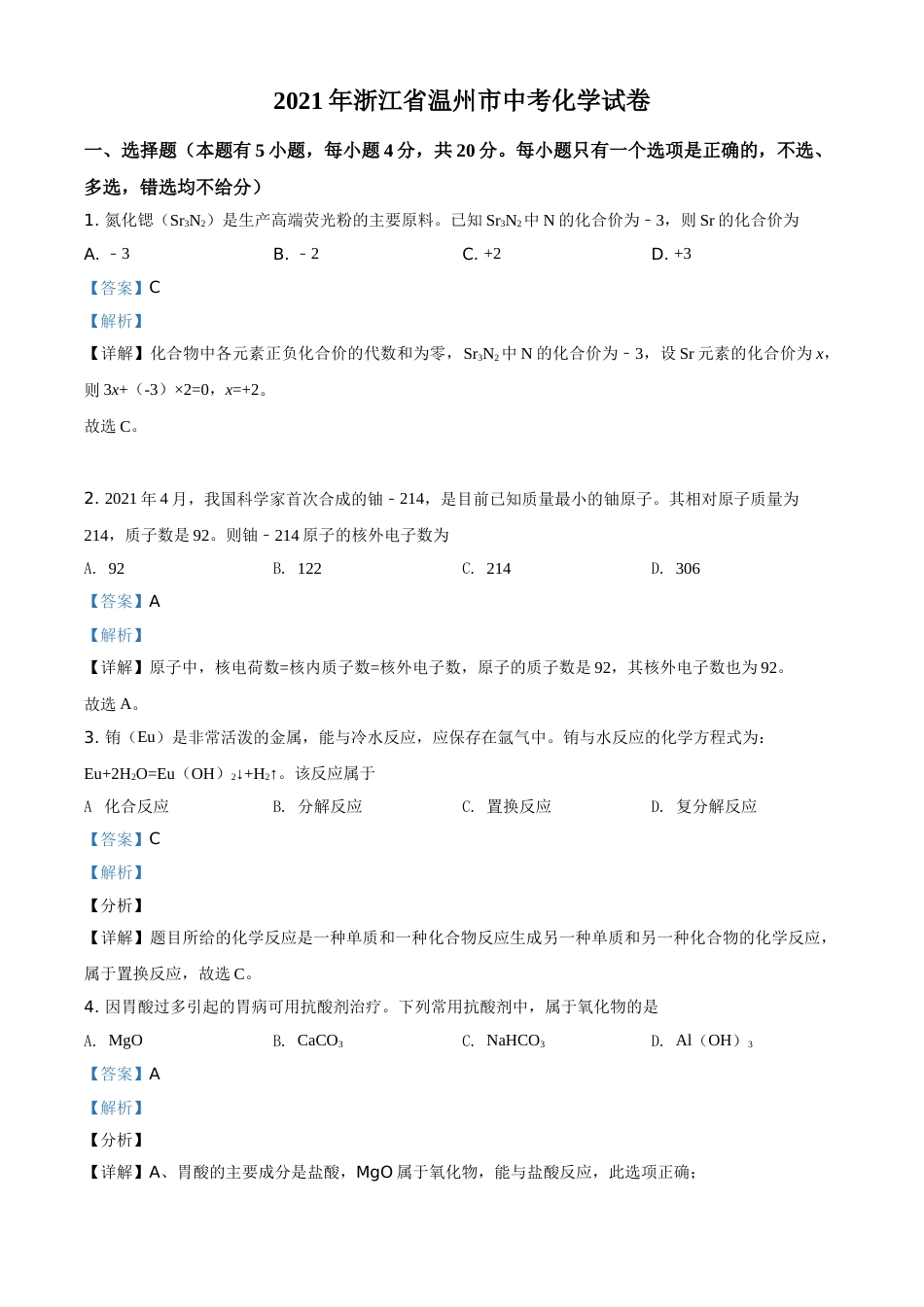 浙江省温州市2021年中考化学试题（解析版）.doc_第1页