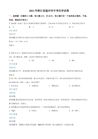 浙江省温州市2021年中考化学试题（解析版）.doc