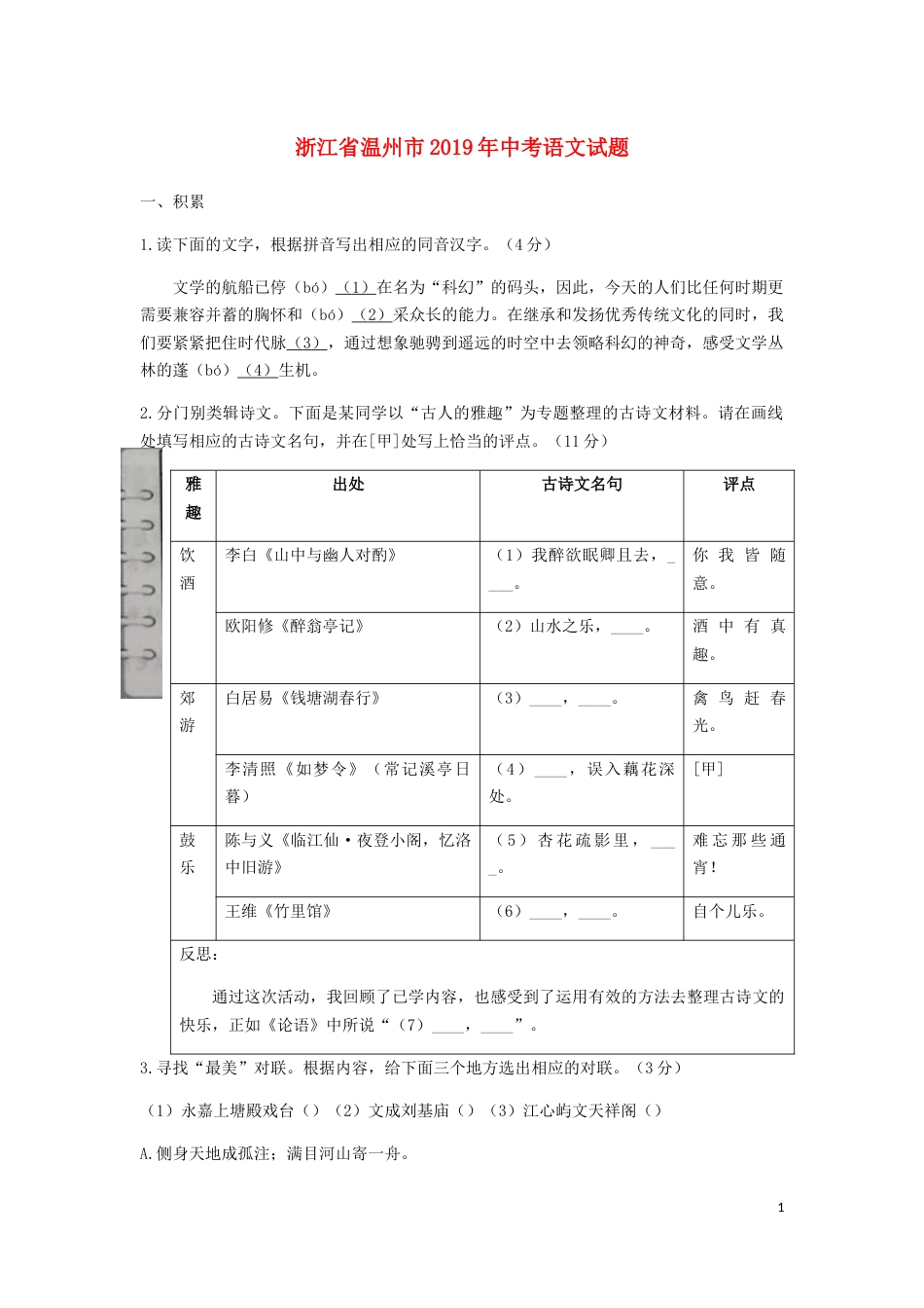 浙江省温州市2019年中考语文真题试题.docx_第1页