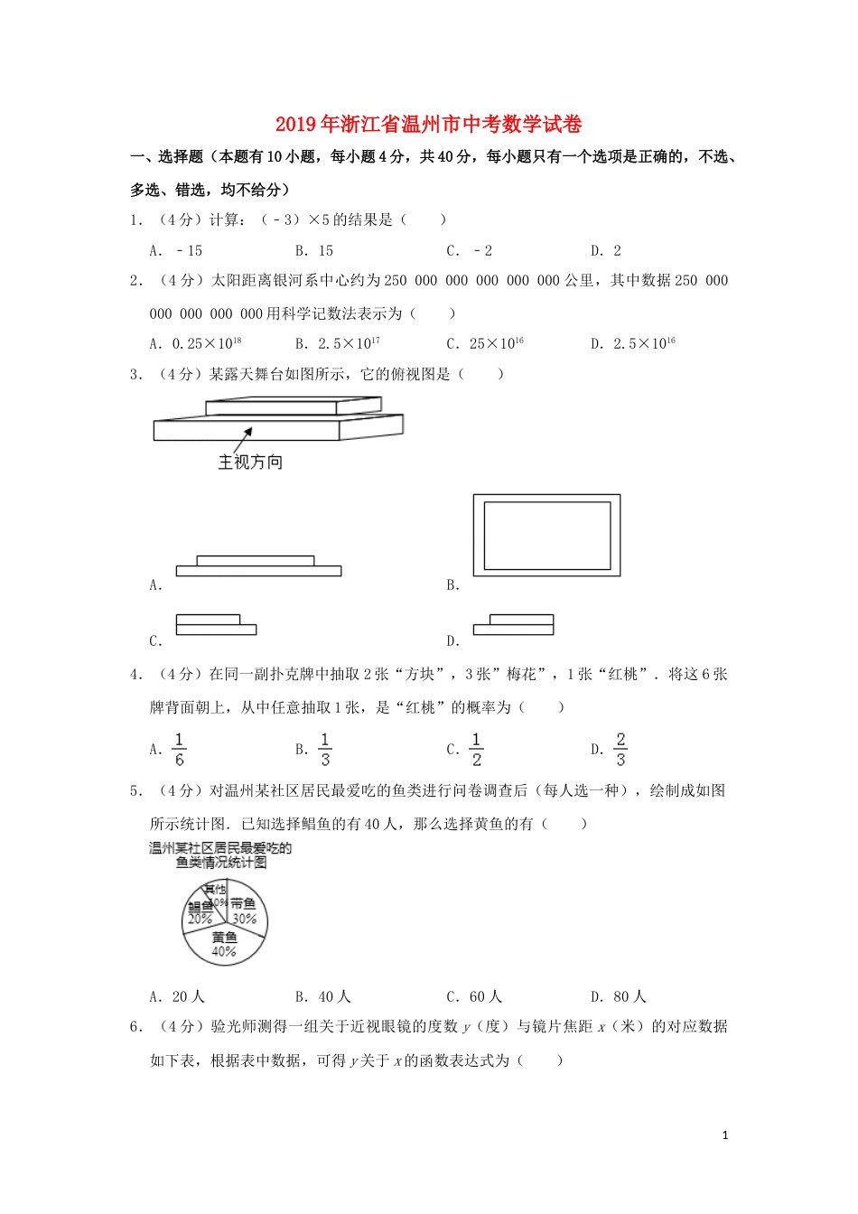 浙江省温州市2019年中考数学真题试题（含解析）.doc_第1页