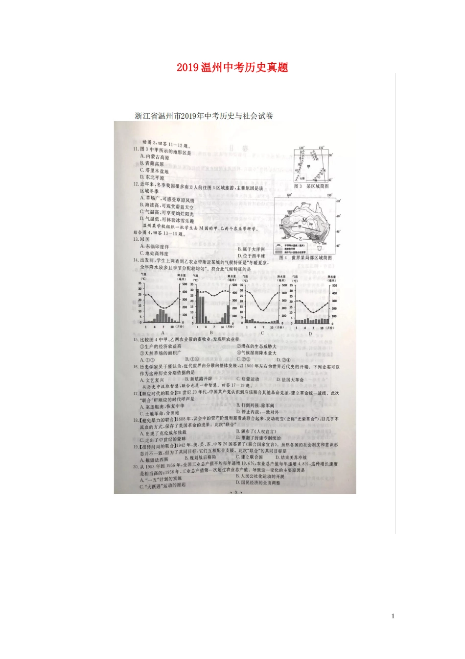 浙江省温州市2019年中考历史真题试题（扫描版）.doc_第1页