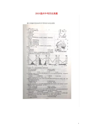 浙江省温州市2019年中考历史真题试题（扫描版）.doc