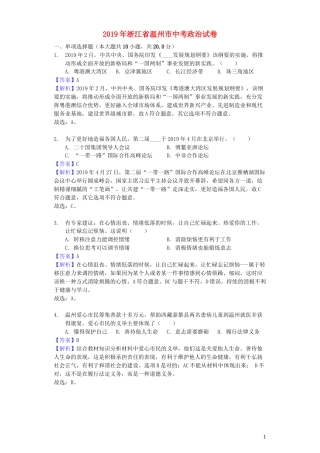 浙江省温州市2019年中考道德与法治真题试题（含解析）.docx