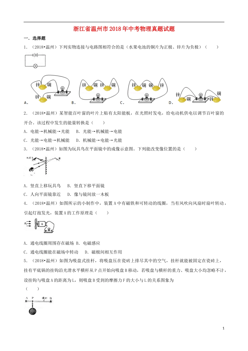 浙江省温州市2018年中考物理真题试题（含解析）.doc_第1页