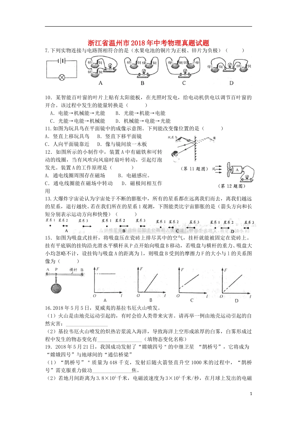 浙江省温州市2018年中考物理真题试题（含答案）.doc_第1页