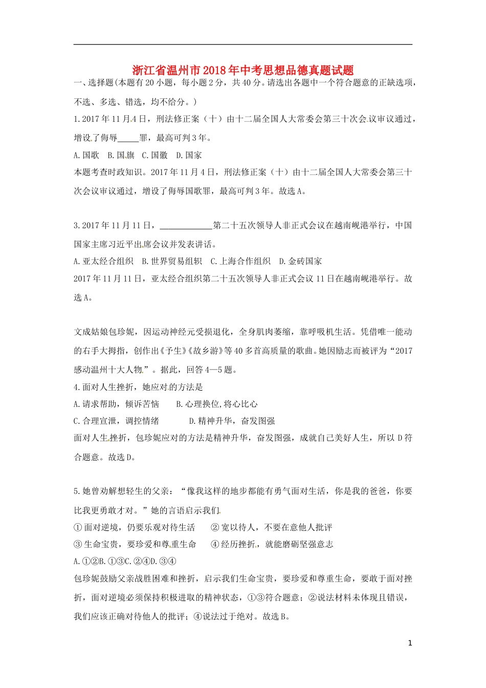 浙江省温州市2018年中考思想品德真题试题（含解析）.doc_第1页